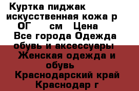 Куртка пиджак Jessy Line искусственная кожа р.46-48 ОГ 100 см › Цена ­ 500 - Все города Одежда, обувь и аксессуары » Женская одежда и обувь   . Краснодарский край,Краснодар г.